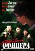 Постер Жена офицера (2013)