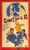 Постер Спортлото-82 (1982)