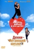 Постер Денни — Летающий шезлонг (2003)
