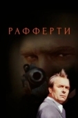 Постер Рафферти (1980)