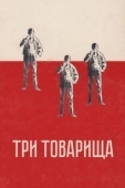 Постер Три товарища (2012)