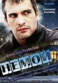 Постер Немой (2012)