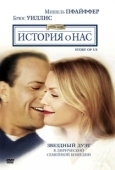 Постер История о нас		 (1999)