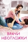 Постер Врачи скорой помощи (2014)