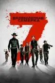 Постер Великолепная семерка (1960)