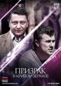 Постер Призрак в кривом зеркале (2013)