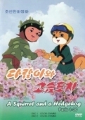 Постер Бурундук и Ёжик (1977)