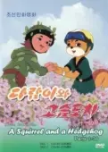 Постер Бурундук и Ёжик (1977)