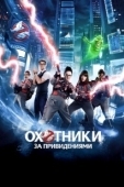 Постер Охотники за привидениями (1984)
