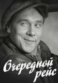Постер Очередной рейс (1958)