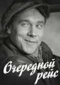 Постер Очередной рейс (1958)