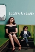 Постер Воспитательница (2018)