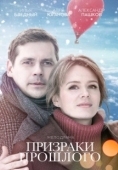 Постер Призраки прошлого (2018)