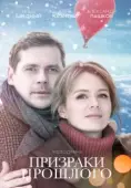 Постер Призраки прошлого (2017)