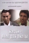 Постер Жизнь — поле для охоты (2005)
