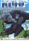 Постер Конг: Король Атлантиды (2005)