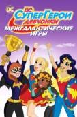Постер DC девчонки-супергерои: Межгалактические игры  (2017)