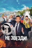 Постер Не звезди! (2022)