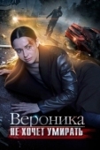 Постер Вероника не хочет умирать (2016)