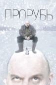 Постер Прорубь (2017)