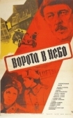 Постер Ворота в небо (1983)