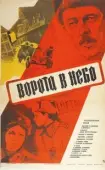 Постер Ворота в небо (1983)