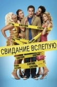 Постер Свидание вслепую (2005)