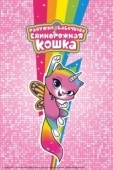 Постер Радужно-бабочково-единорожная кошка (2019)