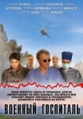 Постер Военный госпиталь (2012)