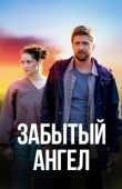 Постер Забытый ангел (2022)