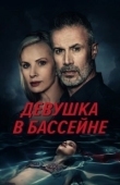 Постер Девушка в бассейне (2024)