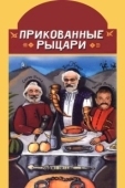 Постер Прикованные рыцари (2000)