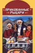 Постер Прикованные рыцари (2000)