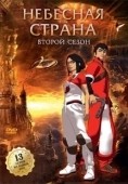 Постер Небесная страна (2005)