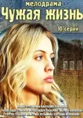 Постер Чужая жизнь (2018)