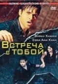 Постер Встреча с тобой (2020)
