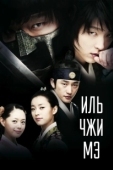 Постер Ильджимэ (2008)