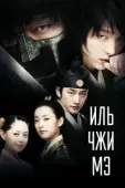 Постер Ильджимэ (2008)