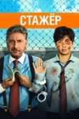 Постер Стажёр (2015)