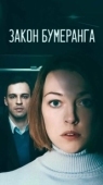Постер Закон бумеранга (2022)
