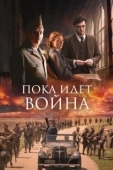 Постер Пока идет война (2019)