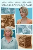 Постер Загадка Брюса Бедлама (2024)
