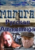 Постер Молога. Русская Атлантида (2011)