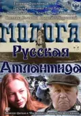 Постер Молога. Русская Атлантида (2011)