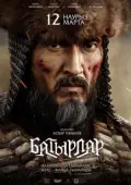 Постер Батырлар (2020)