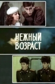 Постер Нежный возраст (2000)
