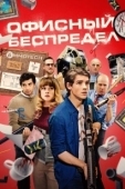 Постер Офисный беспредел (2018)