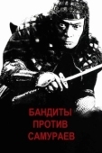 Постер Бандиты против самураев (1978)