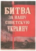 Постер Битва за нашу Советскую Украину (1943)