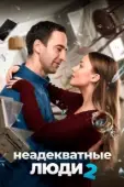 Постер Неадекватные люди 2 (2020)